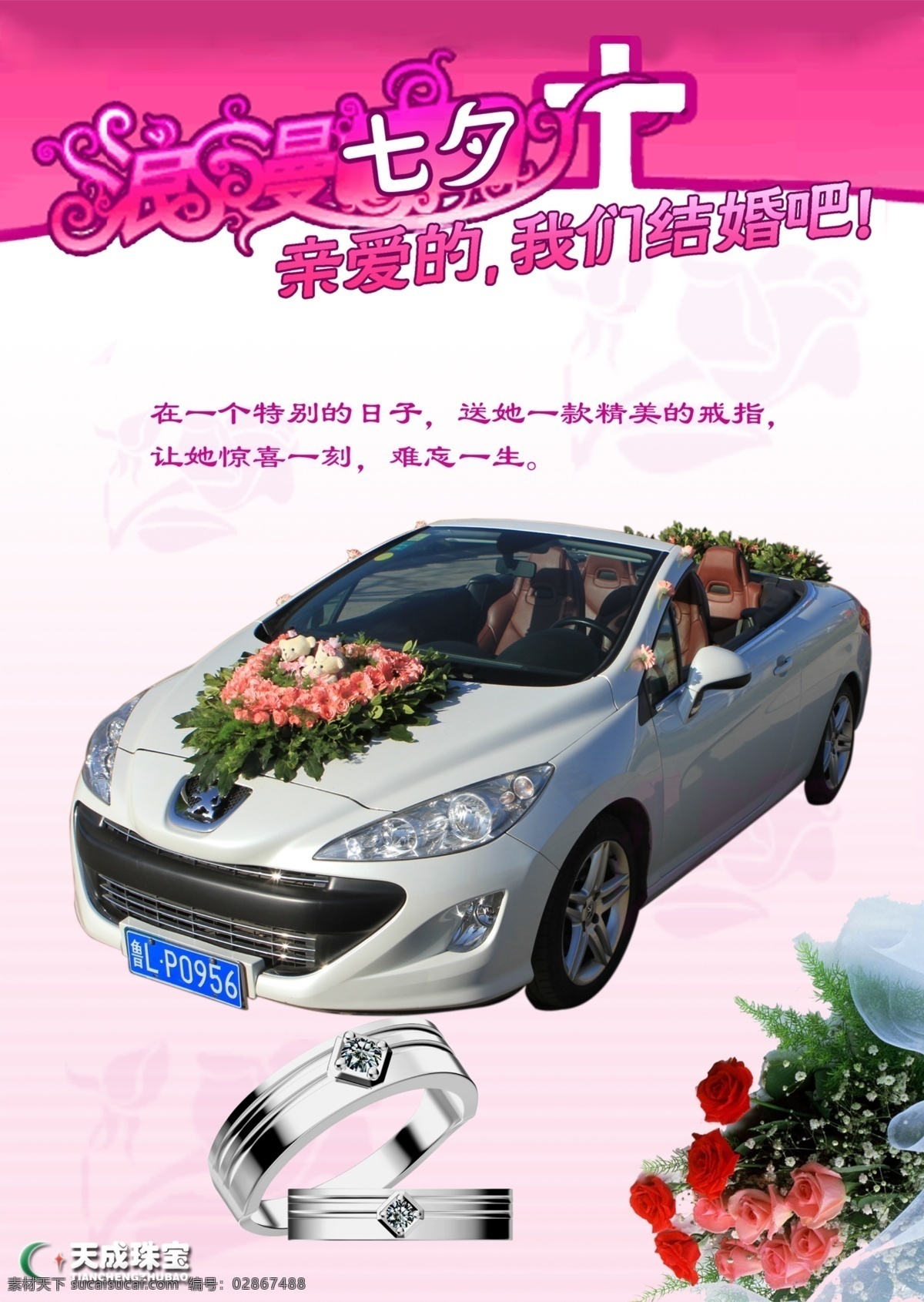 粉玫瑰 广告设计模板 婚车 戒指 浪漫 玫瑰 源文件 七夕 模板下载 七夕婚车 psd源文件