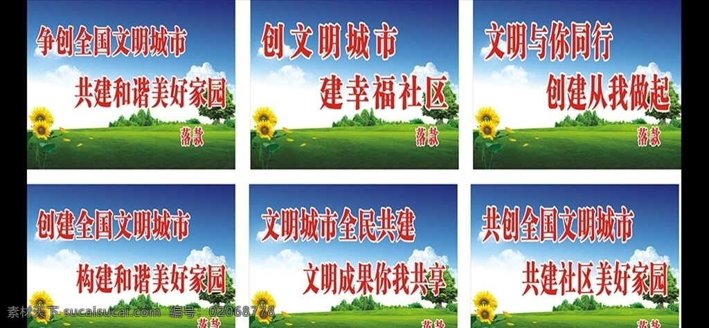 创文图 创文标语 社区创文 文明家园 创文举牌 文明城市 创文路牌