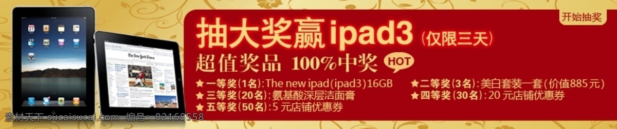 抽奖 底纹 平板电脑 淘宝网 网页模板 源文件 中奖 中文模版 淘宝 淘 大奖 广告 淘大奖 ipad3 手机 app