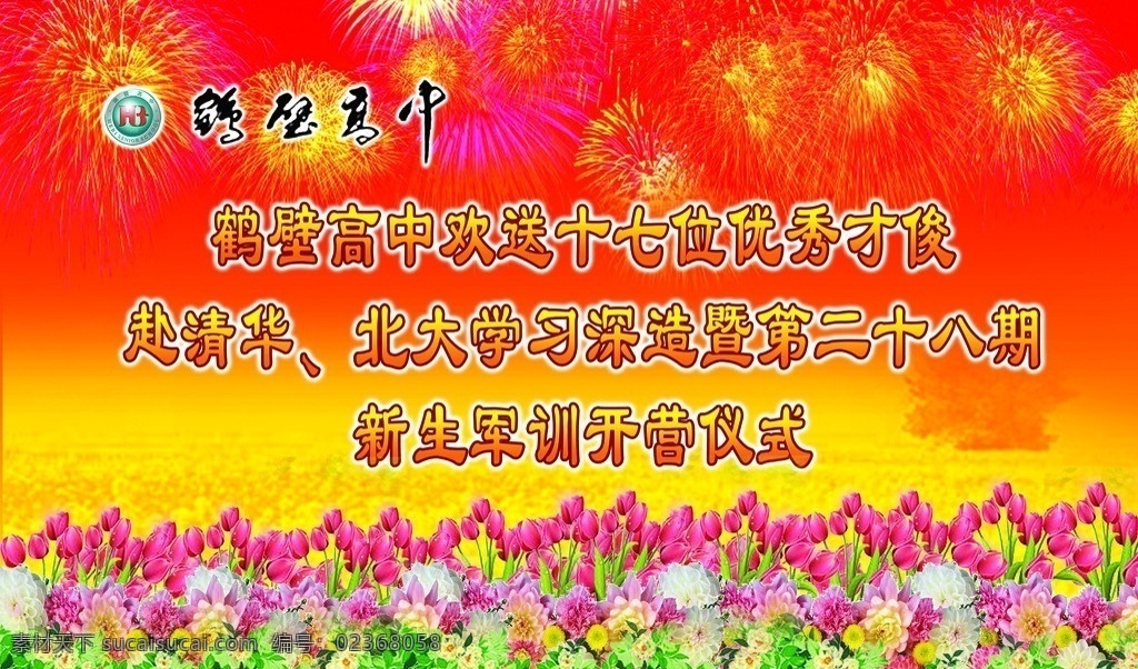 鹤壁高中 鹤壁高中标志 礼花 花朵 广告设计模板 源文件