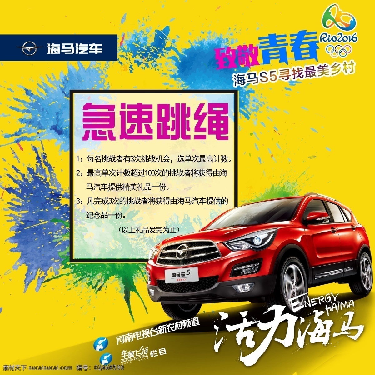 海马s5 海马汽车 海马背景 s5背景 黄色背景 红色s5 致敬青春 2016 分层
