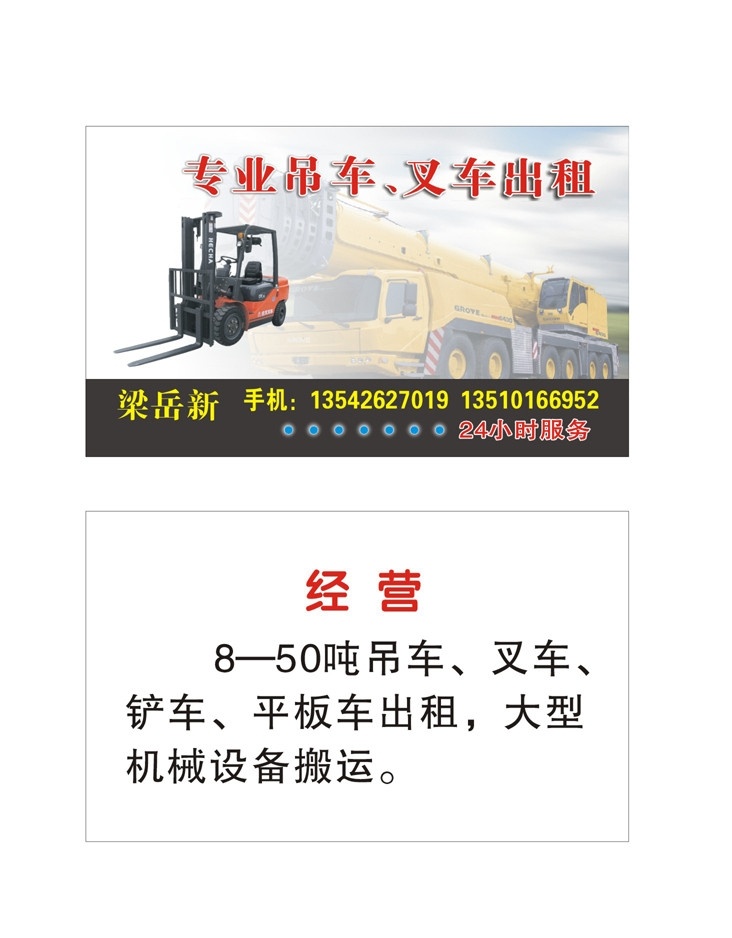 吊车 叉车名片 吊车名片 吊车出租名片 叉车出名片 建筑工程 起重 承载车 城市建筑 建筑家居 矢量