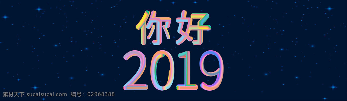 你好 2019 炫彩 线性 字体 炫彩2019 你好2019 线条 艺术字