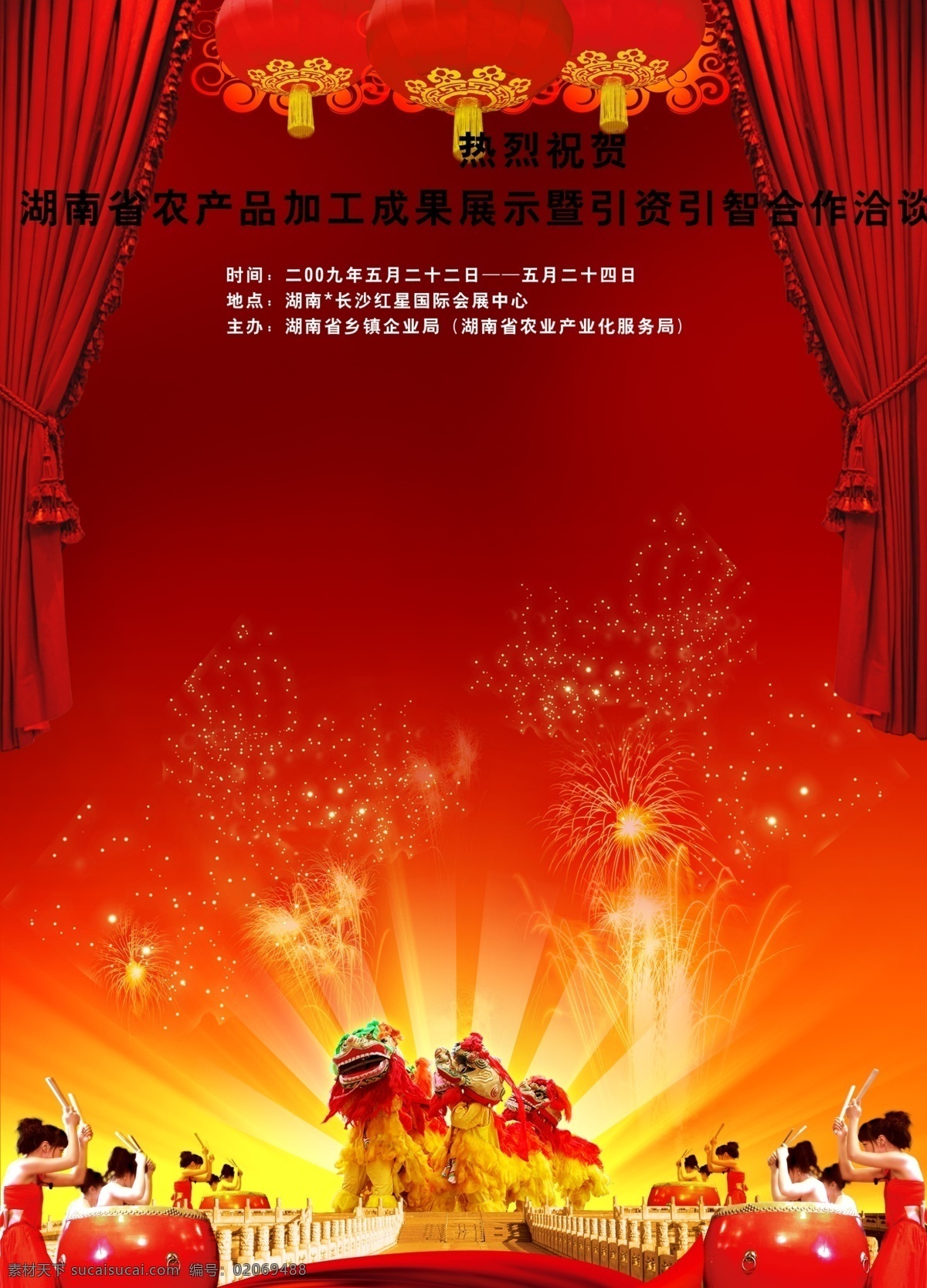 热烈 祝贺 农产品 加工 展示 热泪 诸侯 狮子 锣鼓队 灯笼 幕布 烟花 分层 源文件