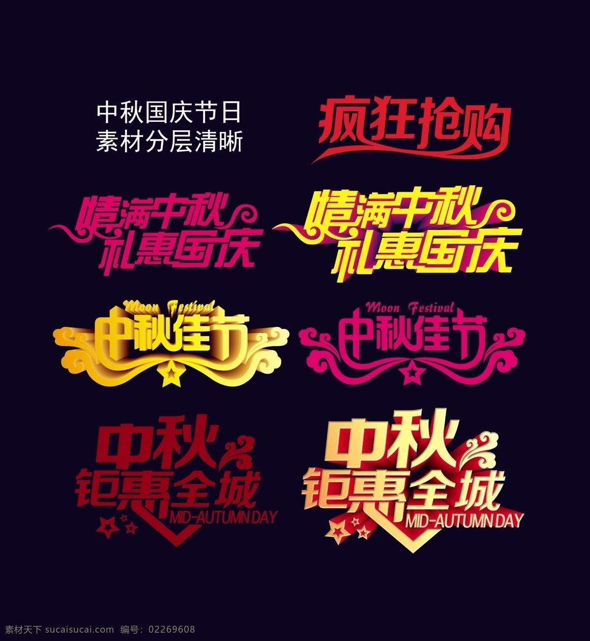 中秋节 活 动用 字体 中秋 国庆 黑色