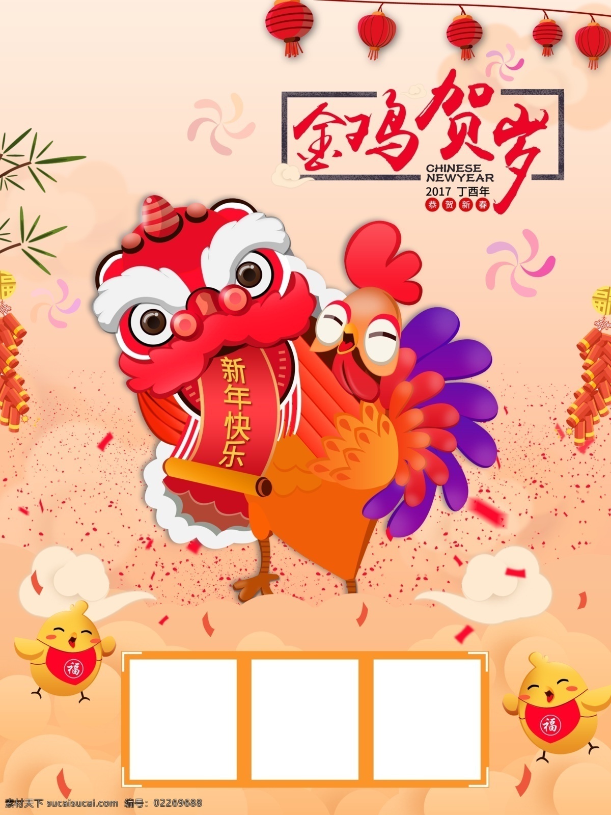 金鸡贺岁海报 智者 乐学 新年 海报 鞭炮 春 灯笼 公鸡 狮子 祥云 小鸡 烟花 竹子 鸡年 2017 金鸡贺岁