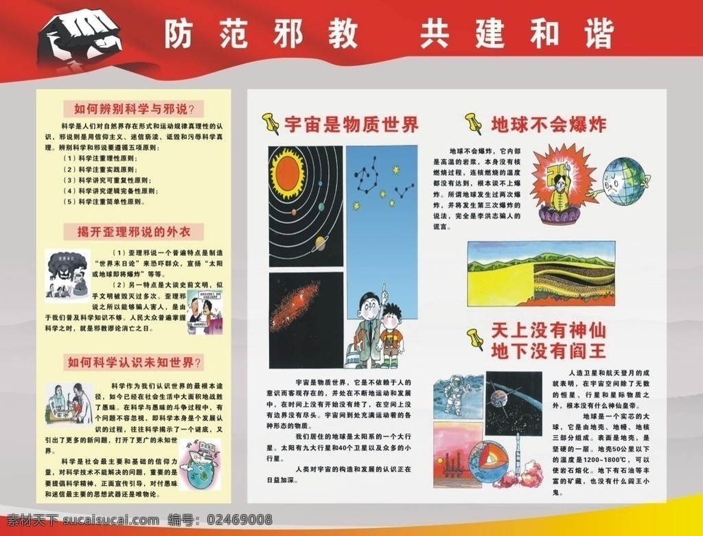 防范邪教 共建和谐 辨别 科学与邪说 漫画 反邪教 反对邪教 展板 背景 版面 展板模板
