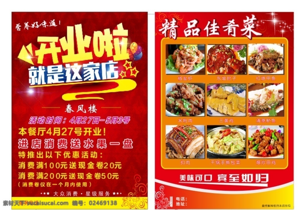 饭店 餐厅 开业 宣传单 餐厅开业 饭店开业 开业宣传单 美食宣传单 餐饮宣传 开业大酬宾 中餐馆开业 开业活动 酒店开业 吃货快来 开业dm单 开业抽奖 土菜馆开业 盛大开业 红色单页 川菜宣传单 开业大吉 dm宣传单
