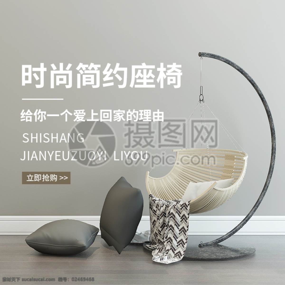 简约 时尚 座椅 主 图 椅子 促销 家居 家具 主图 电商主图 淘宝主图 天猫主图 淘宝直通车 电商 淘宝 天猫