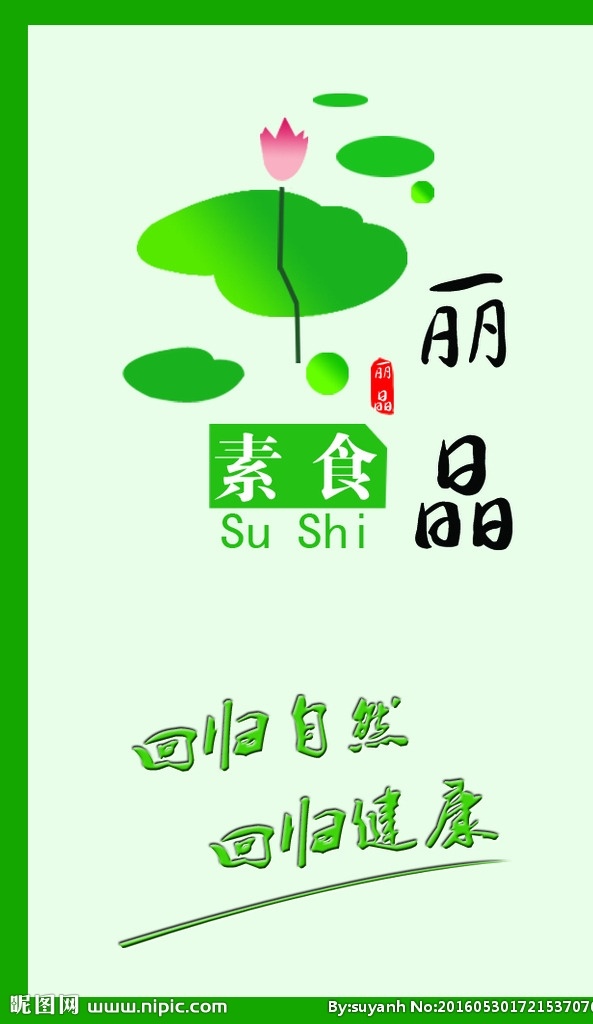 名片 荷花 荷花名片 素食名片 素食好处 素食健康 分层