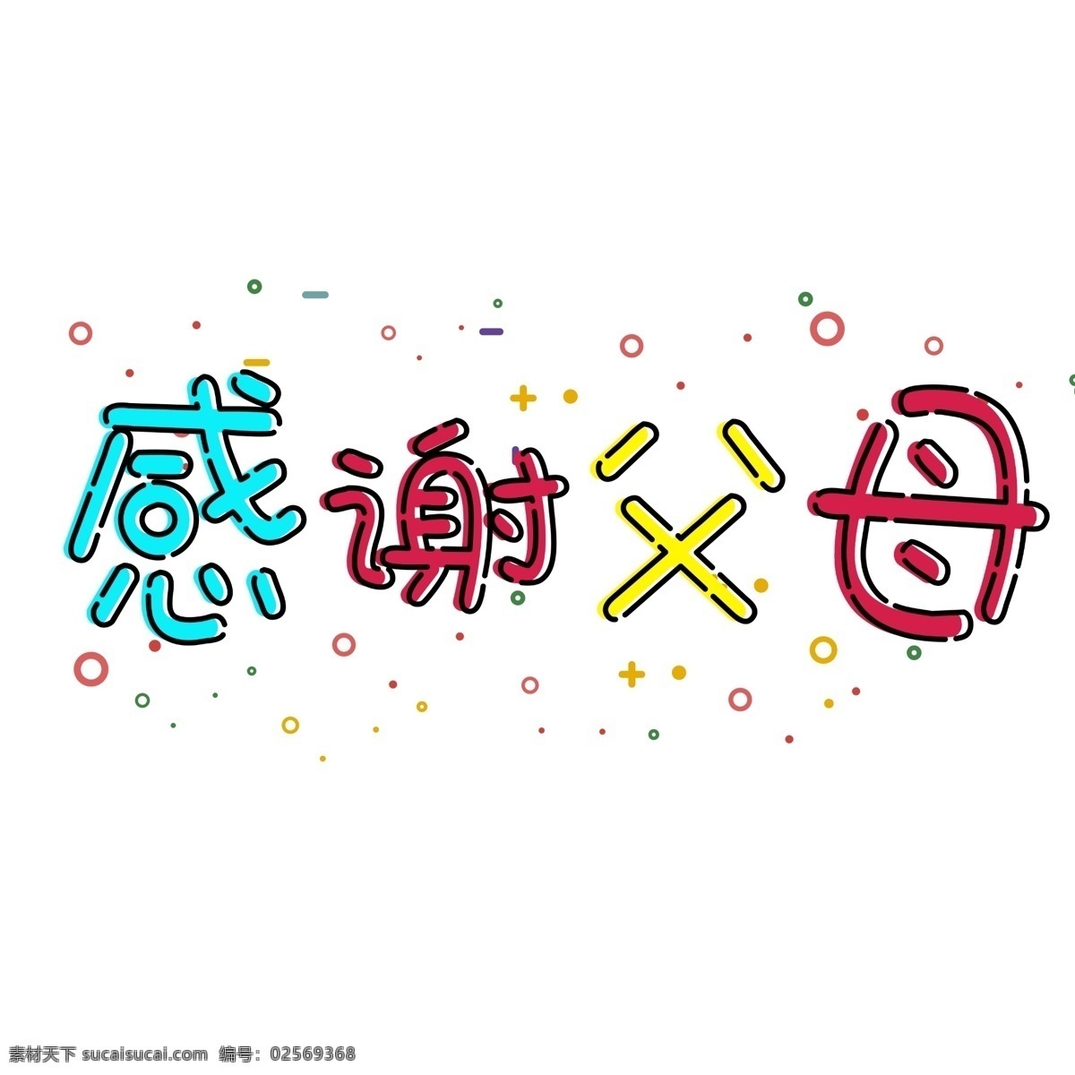 千 库 原创 艺术 字 感谢 父母 感恩节 小清新 可爱风格 mbe 千库 艺术字 感谢父母几何