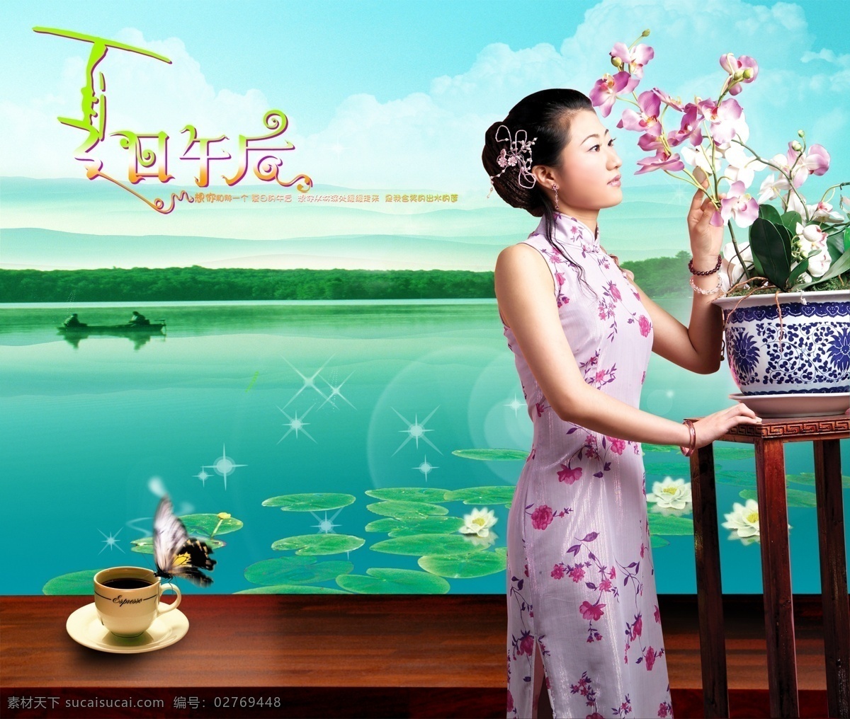 夏日 午后 人物图片 源文件 库 茶 船 地产 房产 古典美女 蝴蝶 花 美女 清凉夏日 夏日午后 水 岸 云天 psd源文件