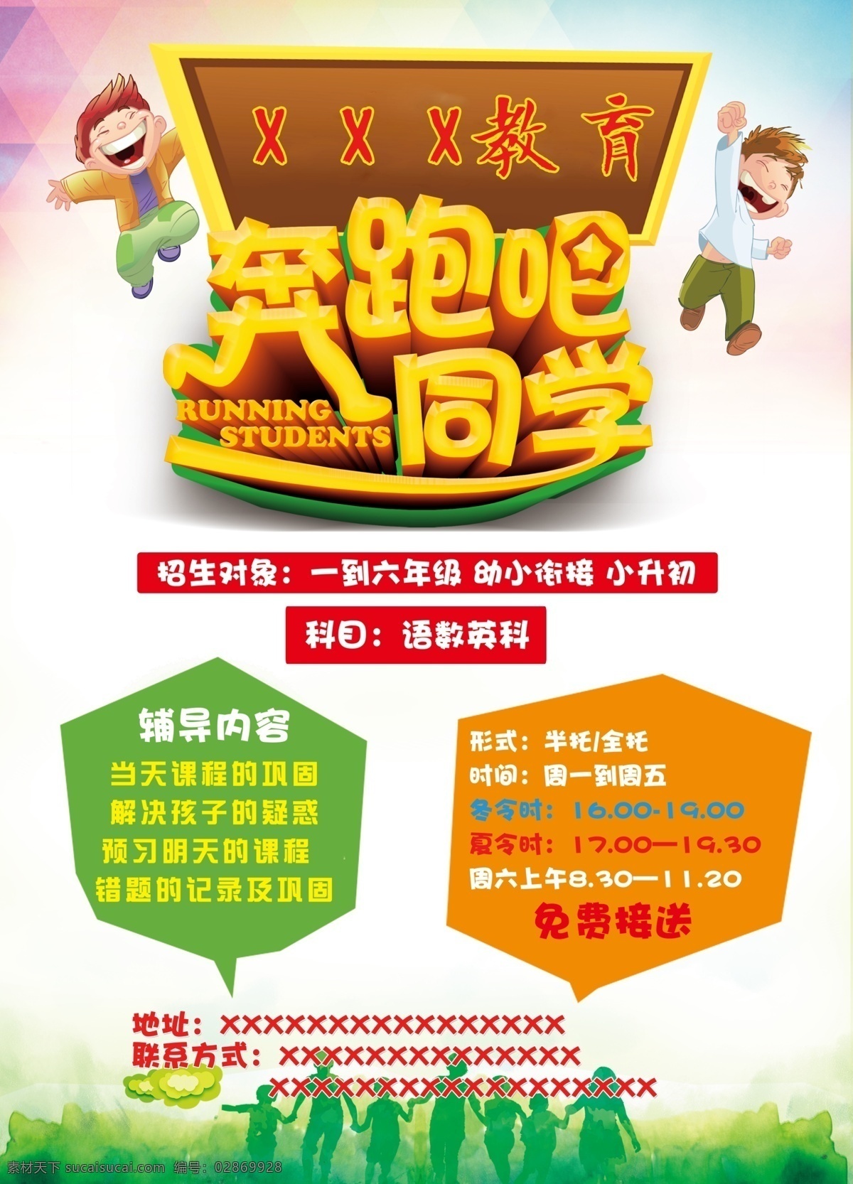 奔跑吧 同学 教育机构 培训班 师资队伍 彩虹 气球 中小学 校园文化 dm宣传单