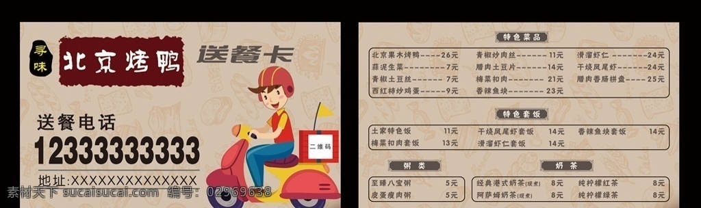 送餐卡模板 北京烤鸭 烤鸭送餐 京 卡通送餐员 套餐 名片 会员 送餐员 送餐菜单 菜品卡片 分层