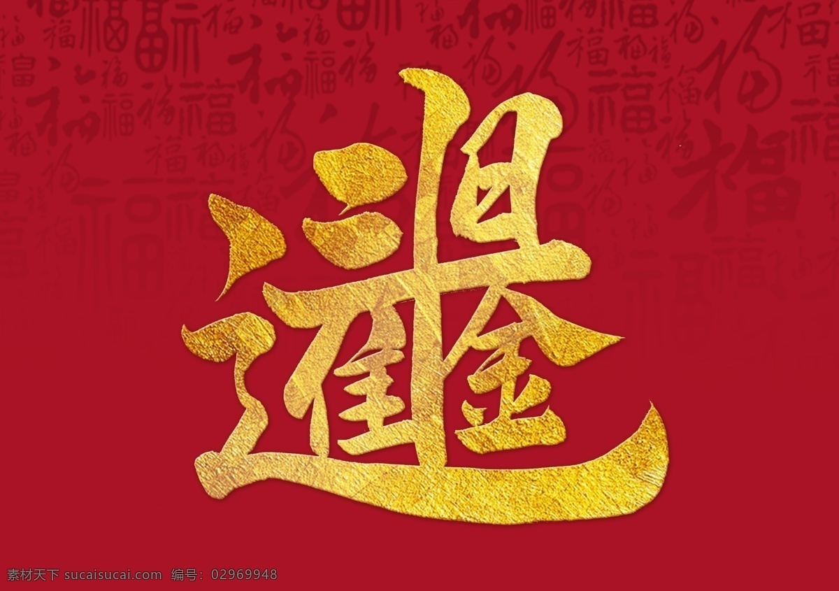 书法 文字 日进斗金 艺术字 喜庆 文化艺术 绘画书法
