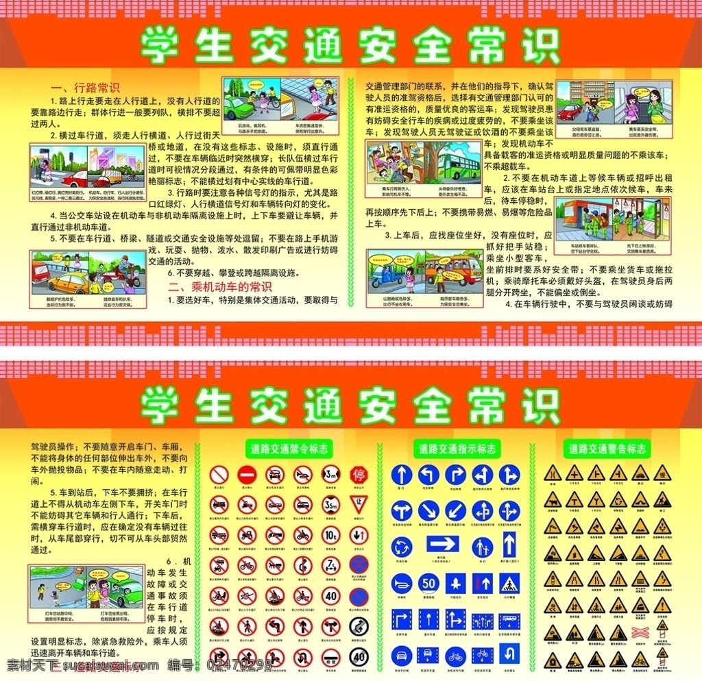学生 交通安全 常识 学校学生 行路常识 乘车知识 道路标示