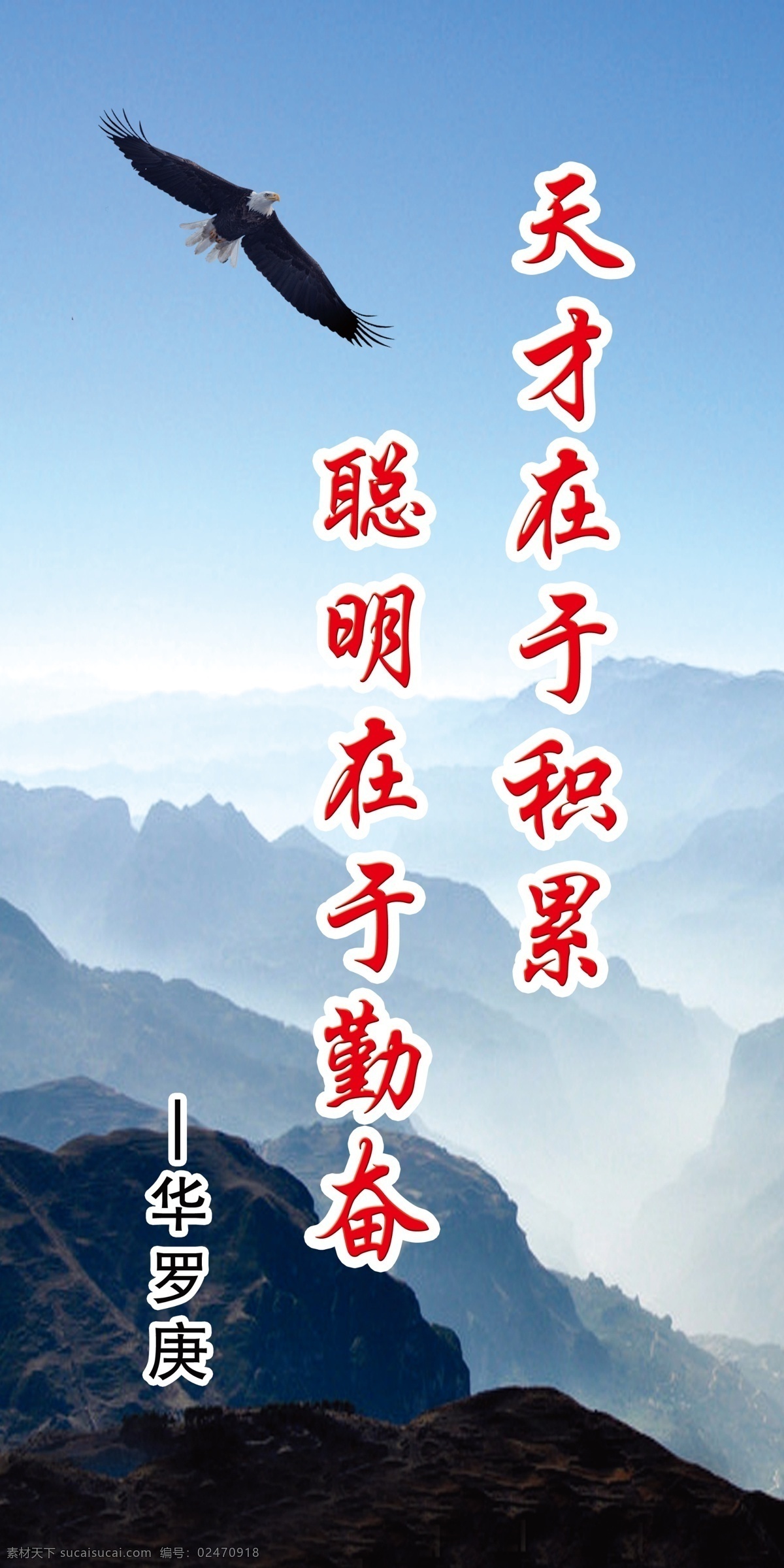 群山磅礴 雄鹰展翅 名人名言 在于勤奋 学校文化 分层