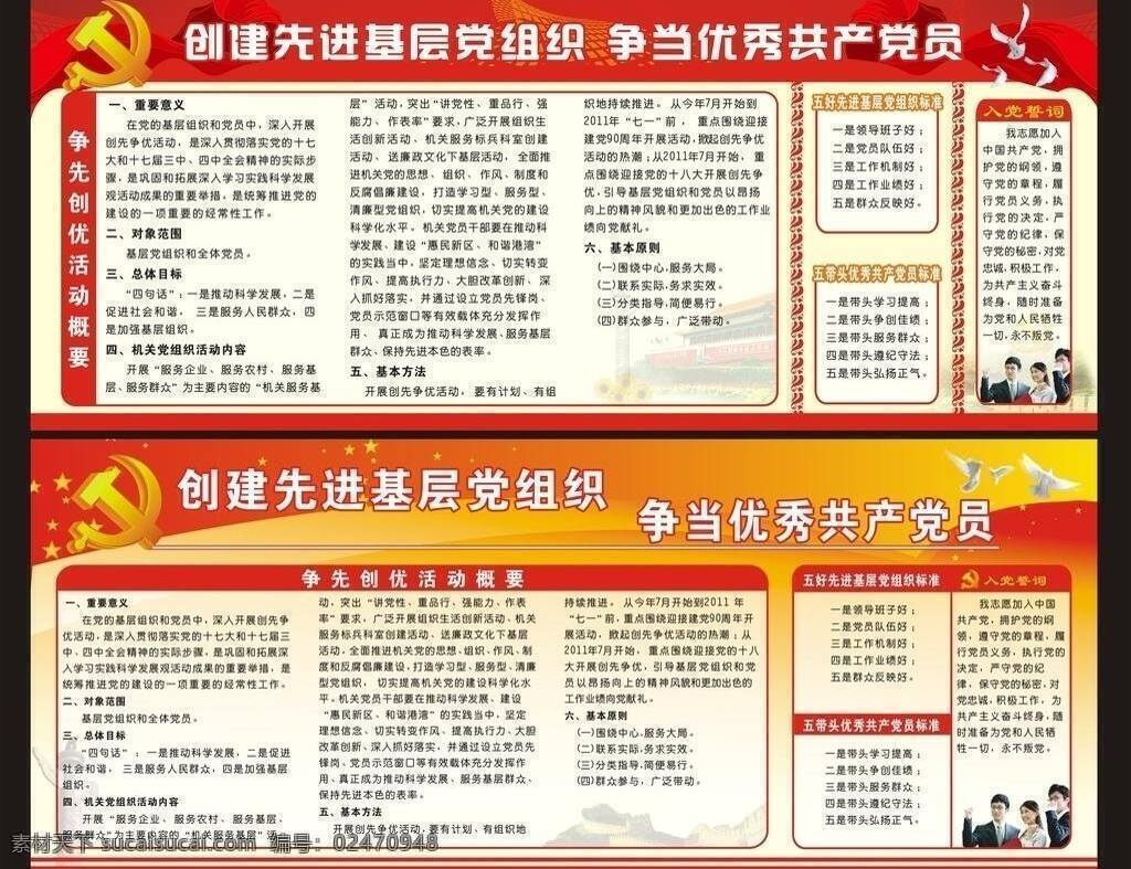 争先创优 宣传栏 白鸽 党标志 党员 天安门 五角星 展板模板 矢量 其他展板设计