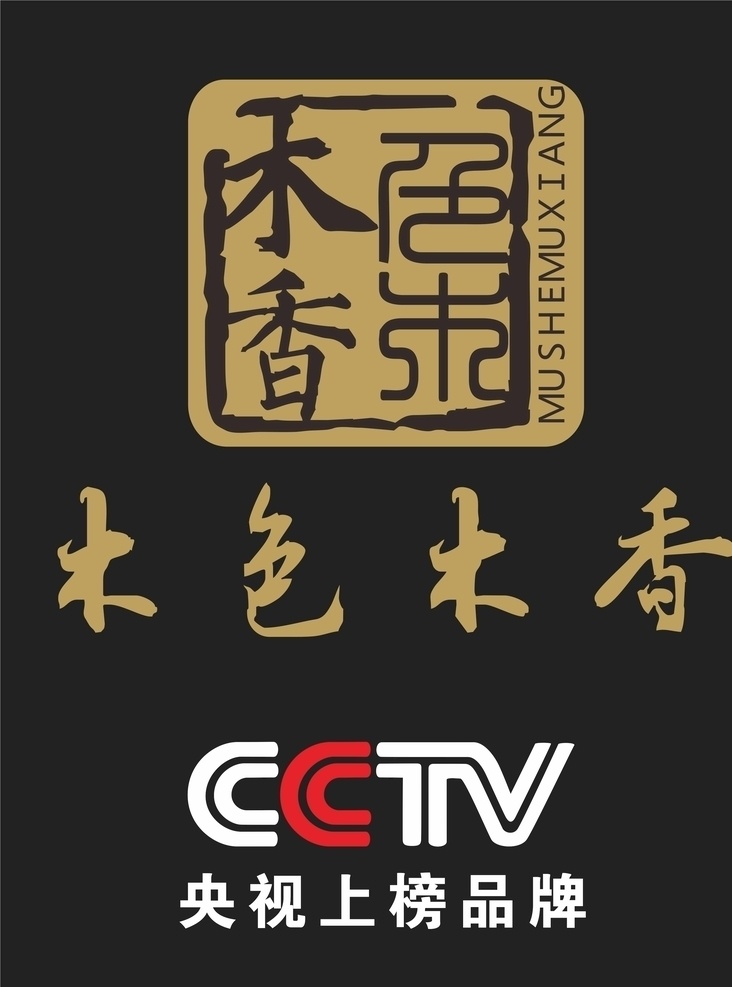 木色木香 木色 木香 木材 家具 央视 cc tv cctv 品牌 logo 标志 木纹 柜子