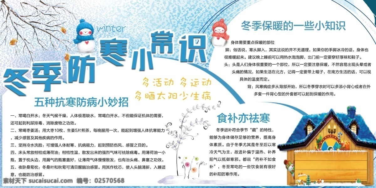 冬季养生 冬季健康知识 秋冬健康 秋冬季养生 健康知识 健康教育展板 健康 健康生活 卫生 卫生展板 健康教育专栏 健康小常识 冬季运动 冬季饮食 冬季饮食健康 冬季健康展板 冬季健康养生 健康宣传栏 冬季健康宣传 健康展板