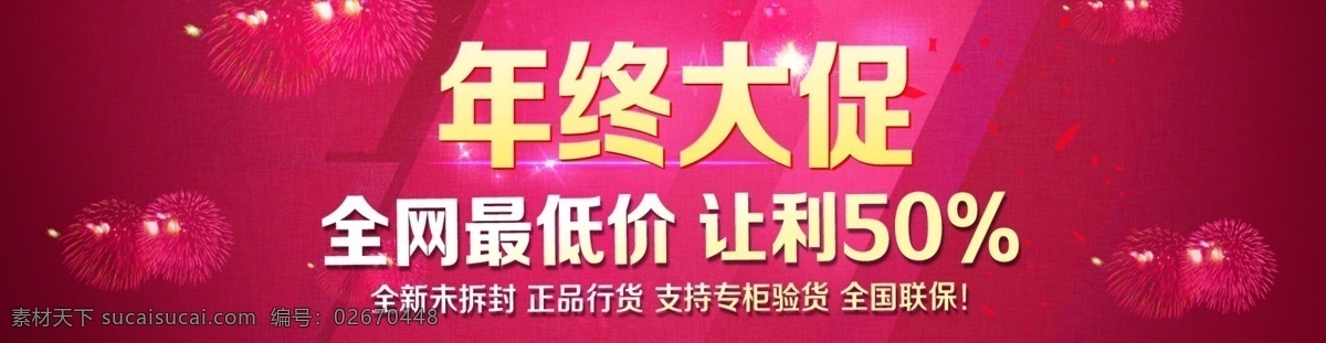 红色背景 年终 大 促 模板下载 全网最低价 让利 淘宝界面设计 喜气背景 烟花 年终大促 淘宝 首页 圣诞 手机 源文件 淘宝素材 淘宝店铺首页