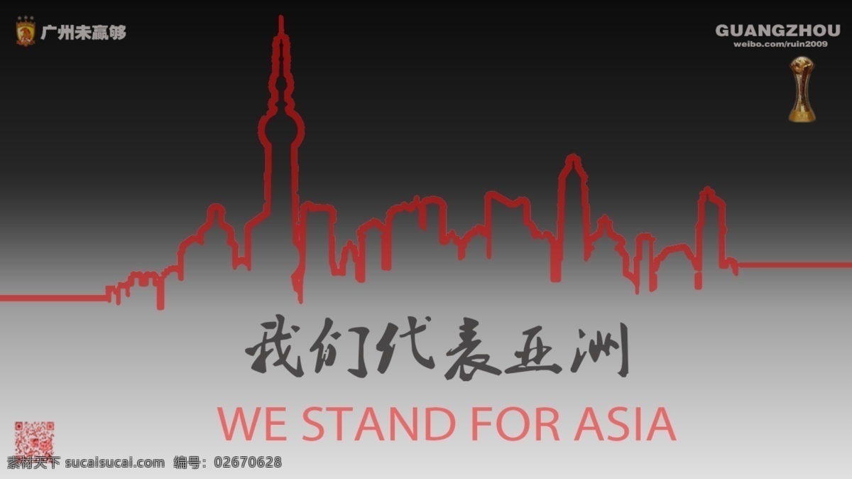 恒大 海报 我们 代表 亚洲 for 恒大海报 模仿版 we stand asia 其他海报设计