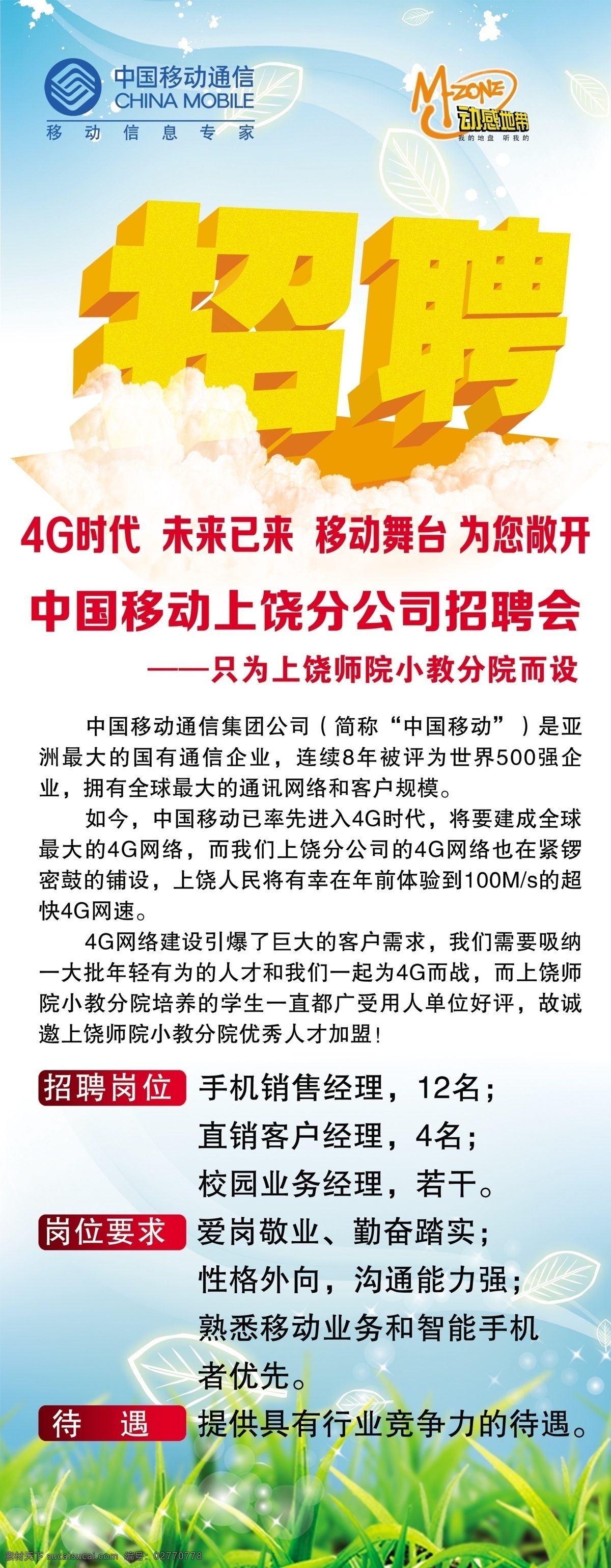 移动招聘 移动 4g 上网 模板下载 移动4g上网 宽带 流量 百兆 中国移动 分层 源文件 广告设计模板