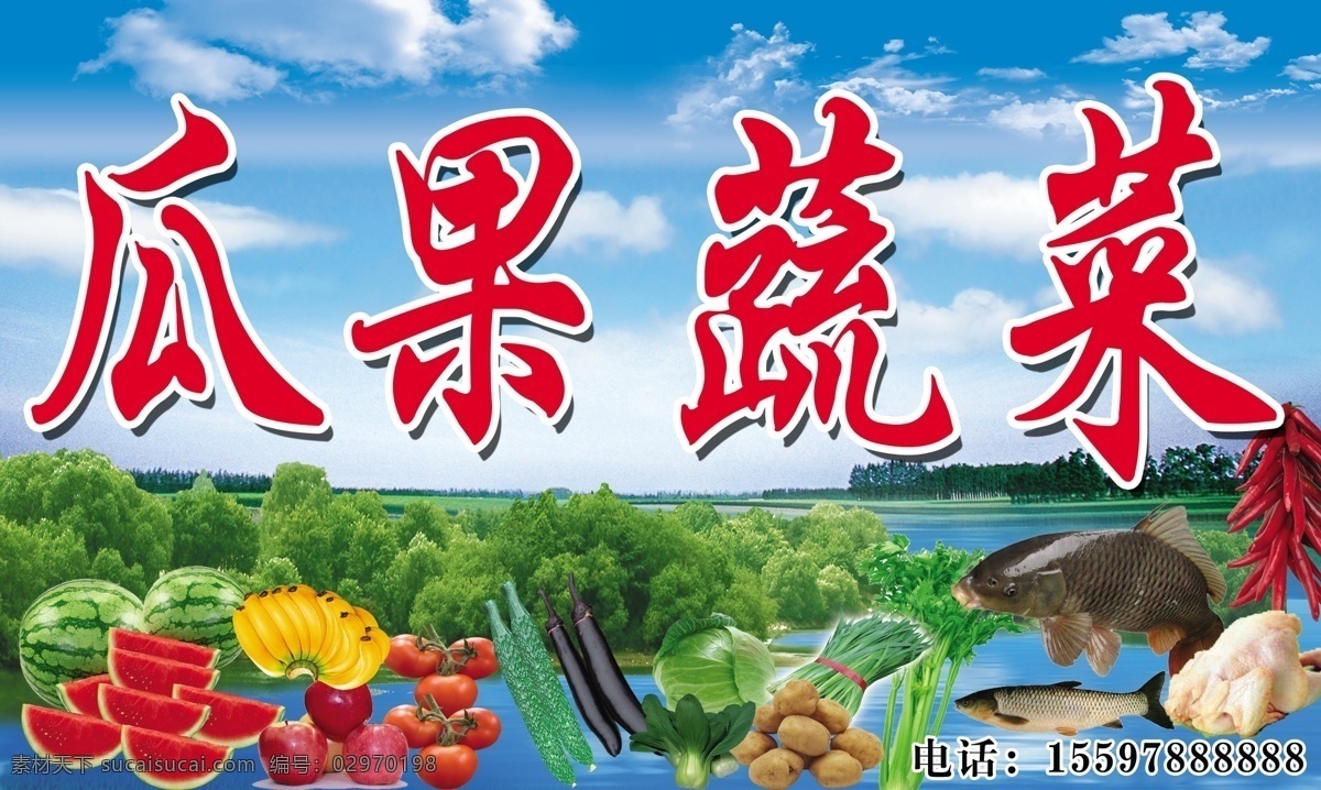 瓜果蔬菜 水果店 瓜果 西瓜 西红柿 黄瓜 土豆 马铃薯 洋芋 韭菜 绿菜 鲤鱼 草鱼 鱼 鸡肉 辣椒 小辣椒 辣椒串 农庄 蓝天白云 风景 风景图片 湖 水面 湖水 菜铺 生活百科