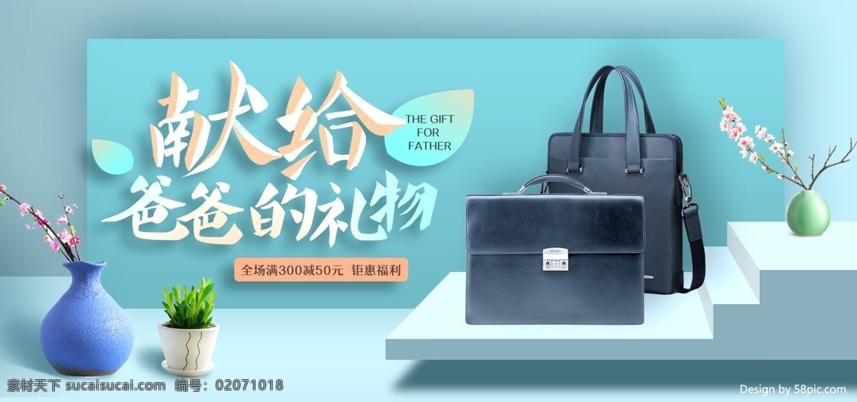 父亲节 爸爸 礼物 空间 植物 公务 包 男包 海报 蓝色 花瓶 banner 微空间 公务包 楼梯 淘宝
