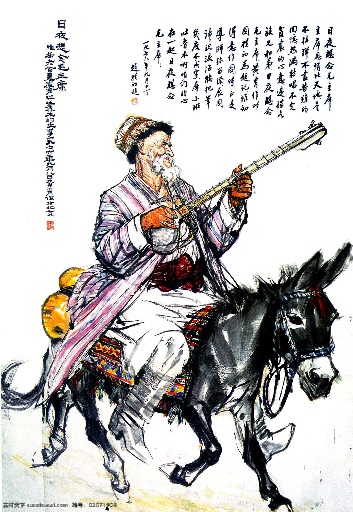 日夜 想念 毛 主席 美术 绘画 中国画 水墨画 彩墨画 人物画 男人 老人画 维吾尔族人 库尔班大叔 弹琴 动作 表情 姿势 服装 骑毛驴 印章 国画艺术 国画集39 绘画书法 文化艺术