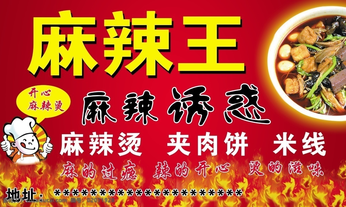 麻辣烫门头 麻辣烫 麻辣王 麻辣诱惑 夹肉饼 米线 其他模版 广告设计模板 源文件