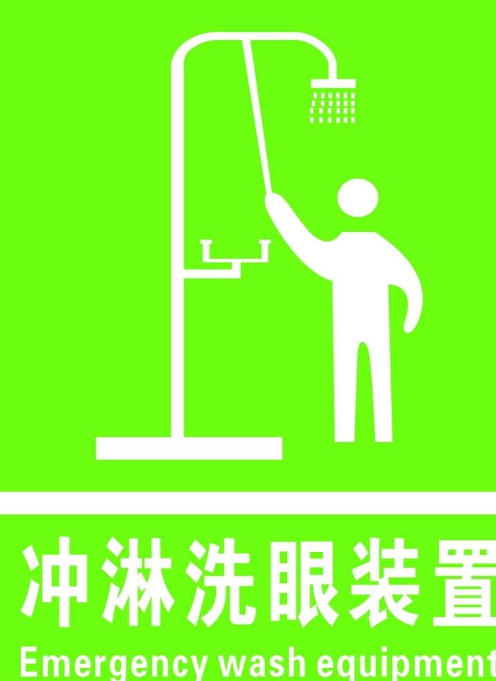 冲淋洗眼装置 冲淋 洗眼 装置 标识 标志 标志图标 公共标识标志