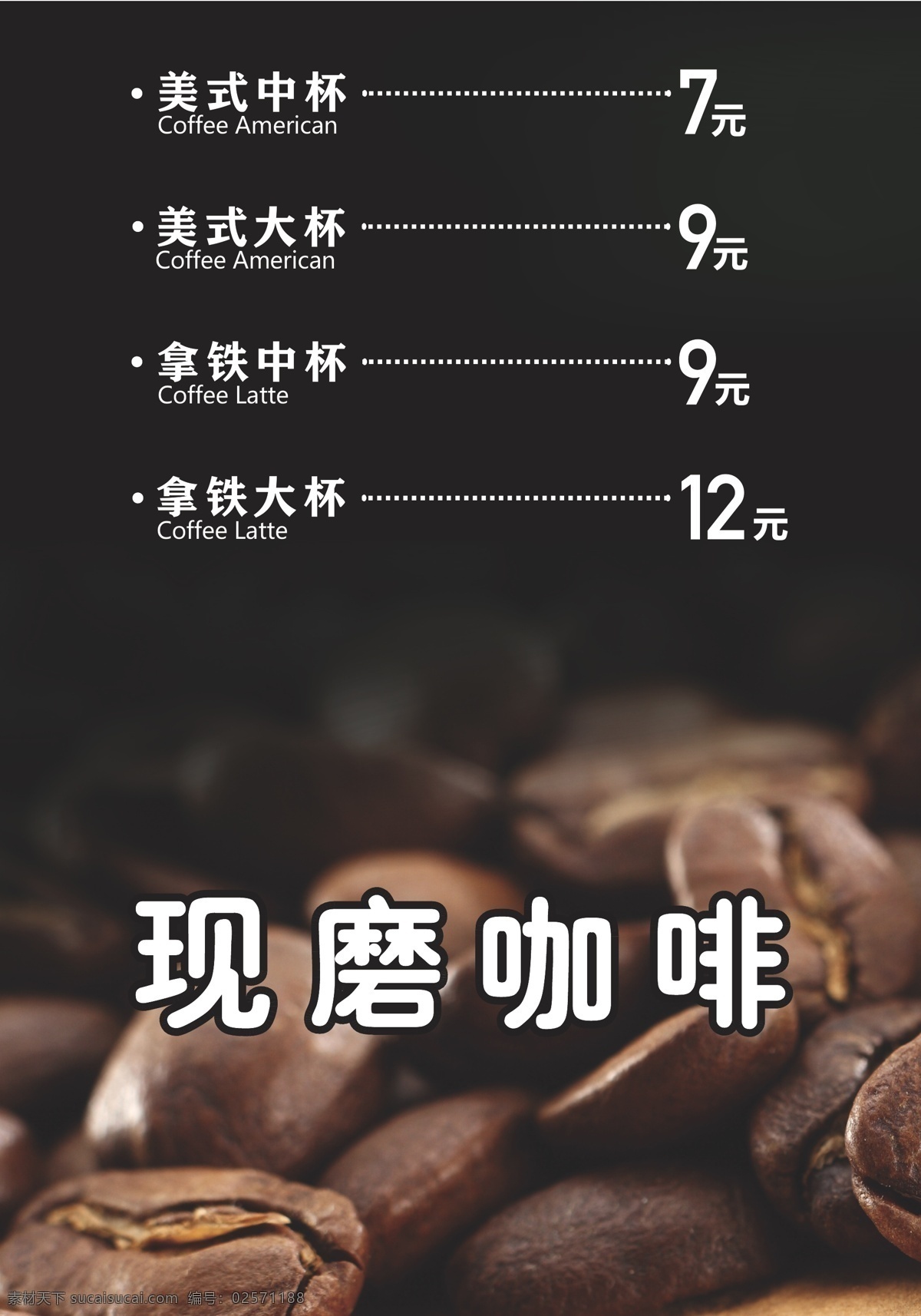 现磨咖啡 促销 价格牌 咖啡价格牌 咖啡海报 美式咖啡