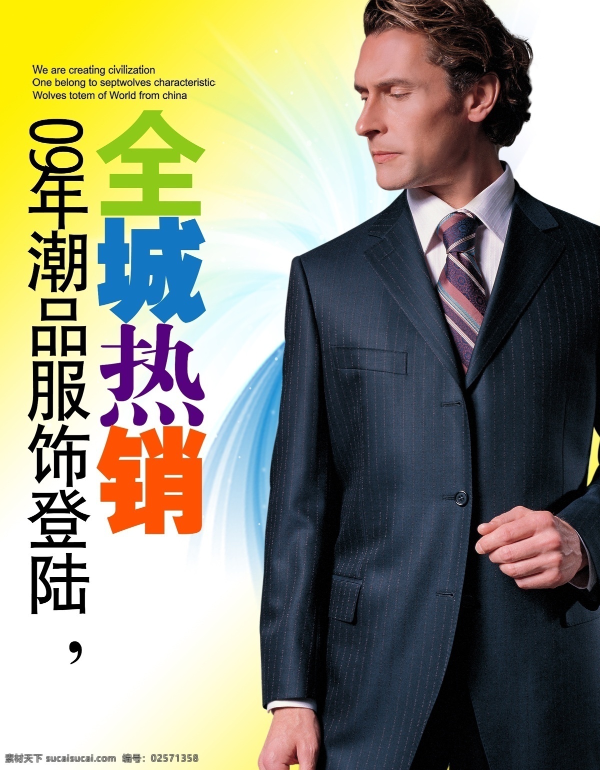 时尚潮流 男 西服 全城热销 源文件库 分层 人物