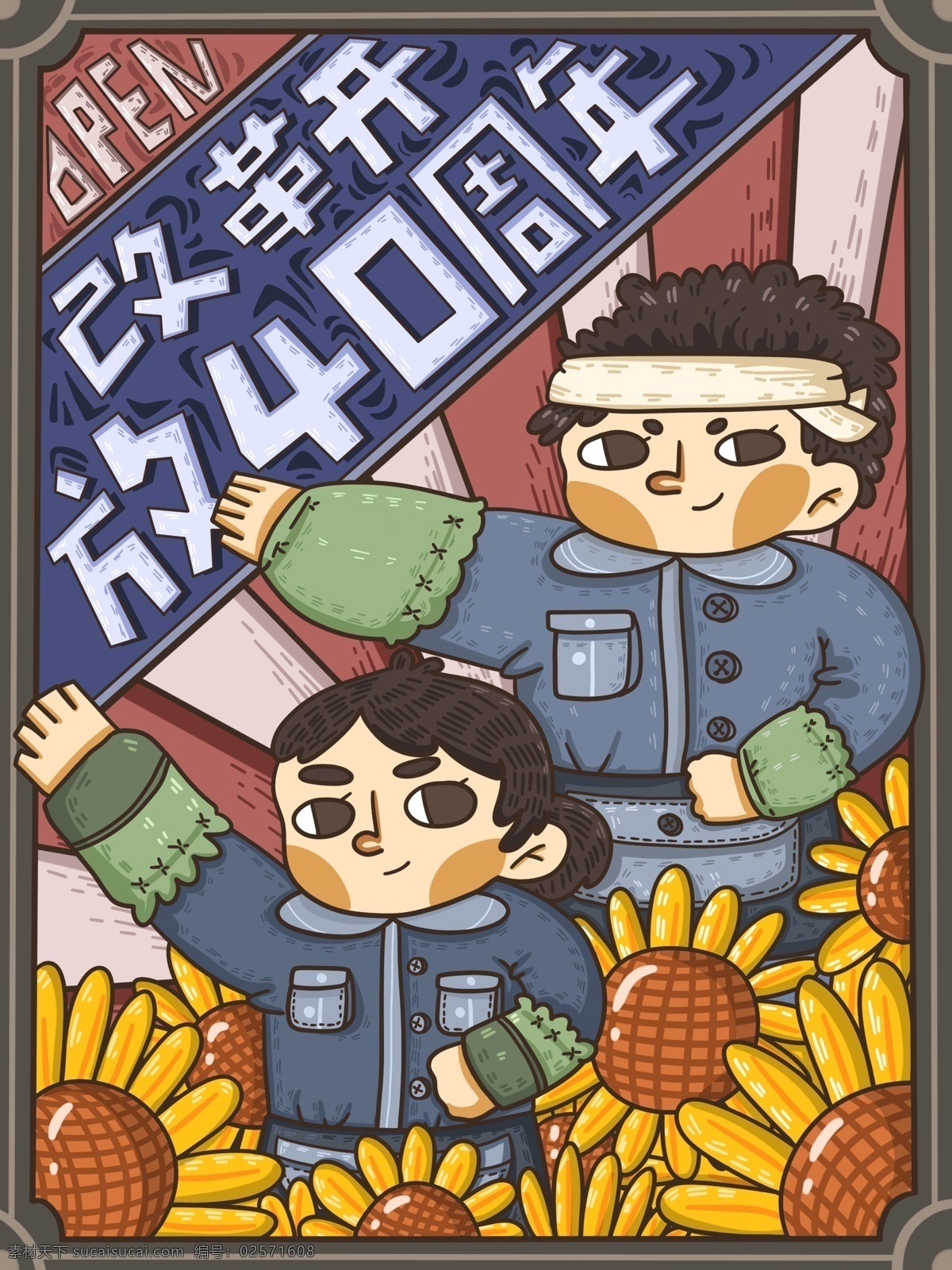 改革开放 周年 劳动 人民 复古 海报 原创 壁纸 插画 商用 劳动人民