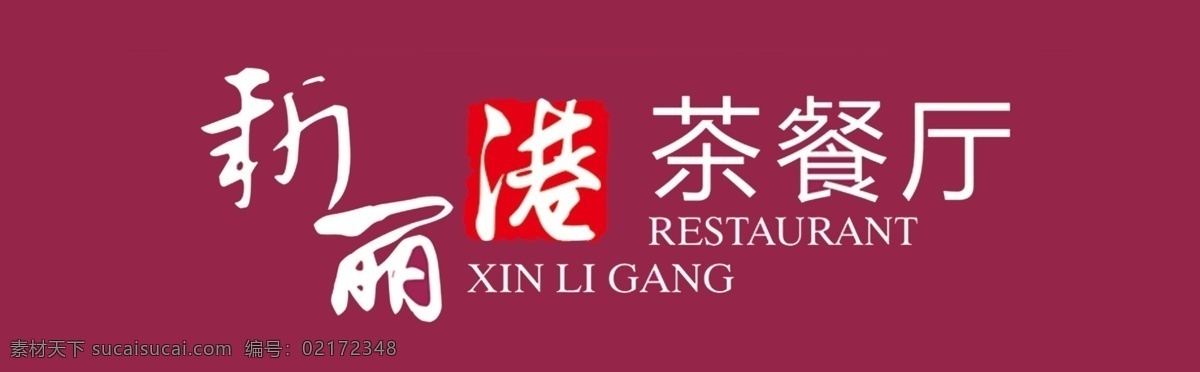 新丽 港 logo 茶 餐 厅 店 logo设计 紫色