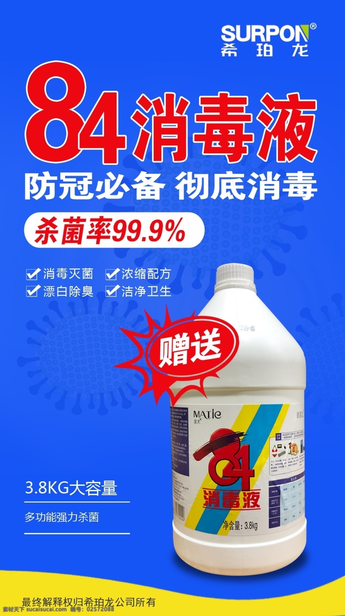 消毒液海报 产品海报 活动海报 宣传海报