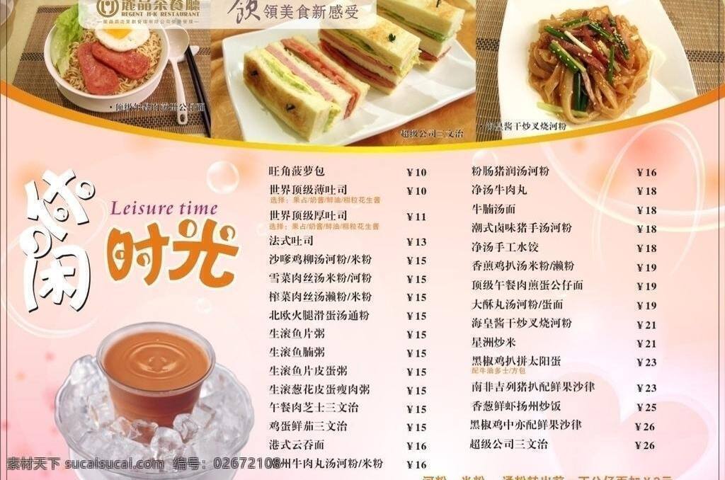 菜牌 餐牌 茶餐厅 花纹 模版 时光 西餐 休闲 矢量 模板下载 休闲时光 配餐 饮品 饮料 psd源文件 餐饮素材