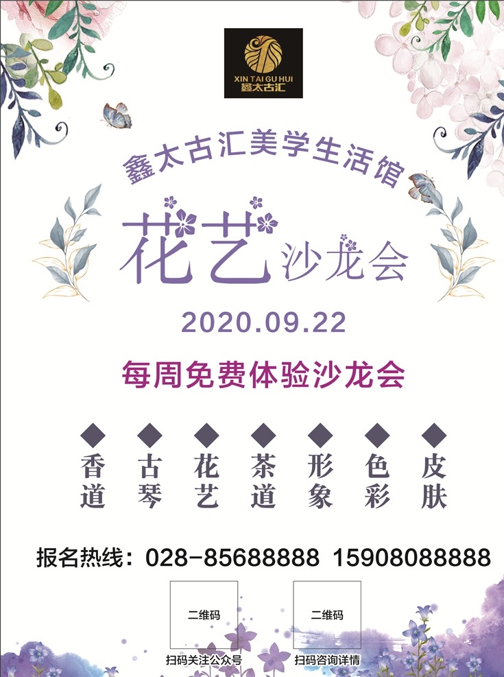 花艺 沙龙 会 宣传海报 花卉 紫色花 艺术体验 水彩花卉 手绘花