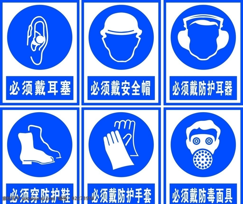 安全标识 必须戴耳塞 必须戴安全帽 必须 戴 防 护耳器 必须穿防护鞋 防护 手套 防毒面具 警告标识 矢量