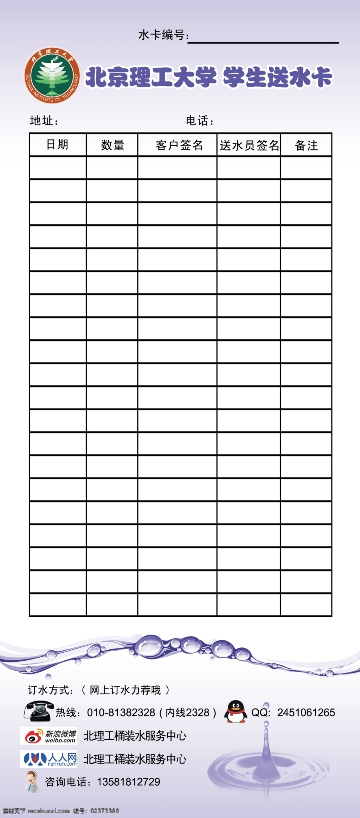 北京理工大学 送水卡 送 水 卡 图标 水滴 波浪 热线电话 小 cmyk色值 300 大图 其他模版 广告设计模板 源文件