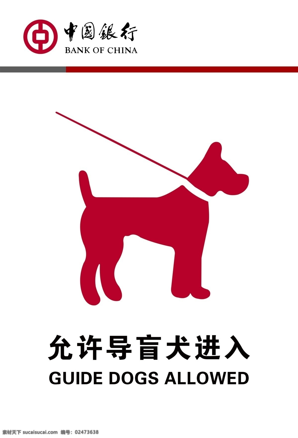 允许 导 盲 犬 进入 导盲犬 中国银行 红灰线 银行标志 银行标牌