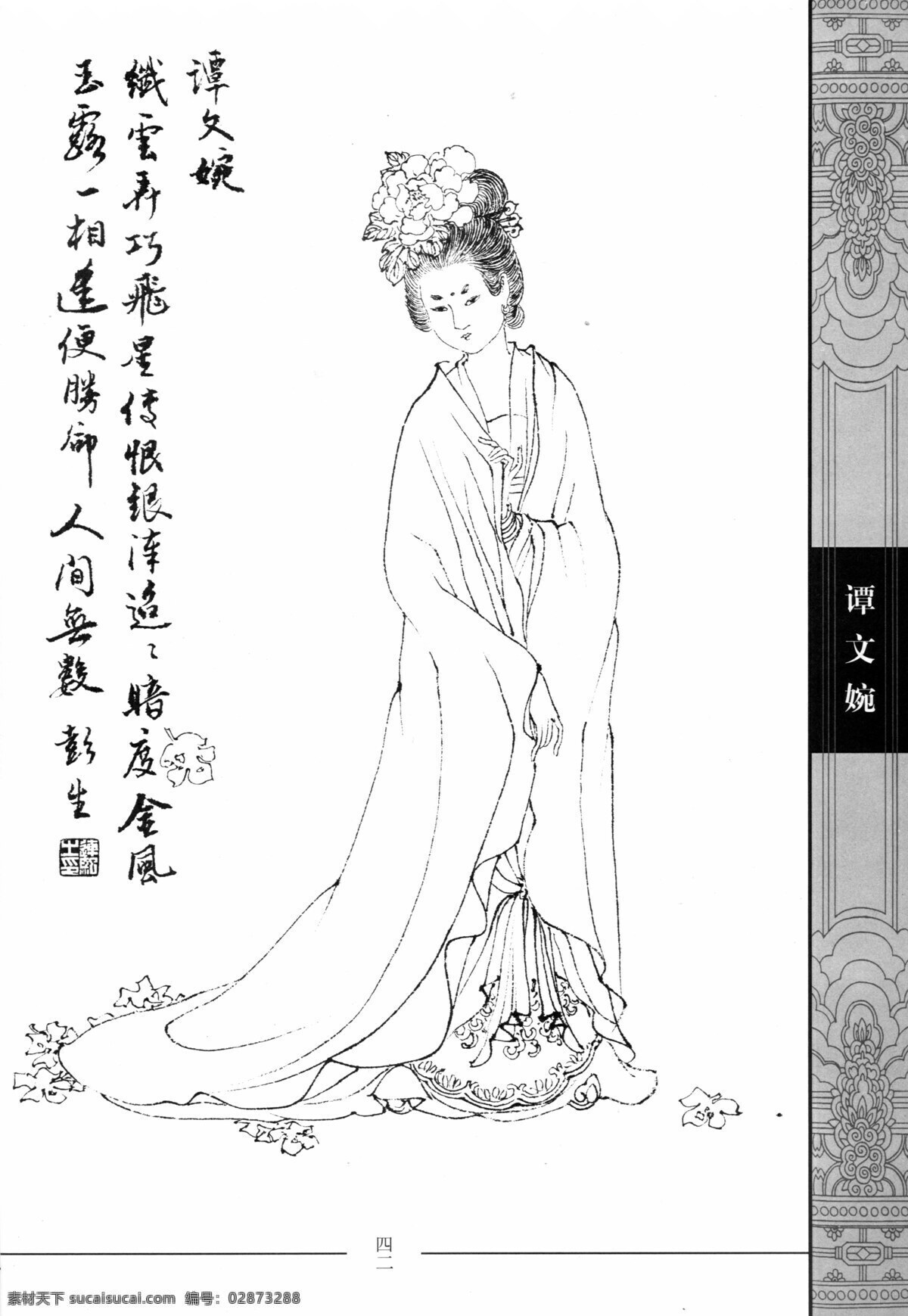 中国 仕女 百 图 谭 文 婉 中国仕女百图 谭文婉 彭连熙 线描 文化艺术 绘画书法 设计图库