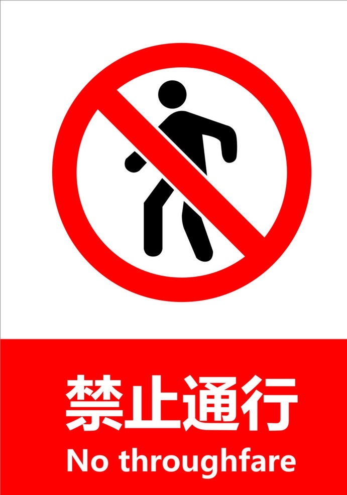 禁止通行 禁止 通行 禁止标志 标志 标识 禁止通过 平面设计