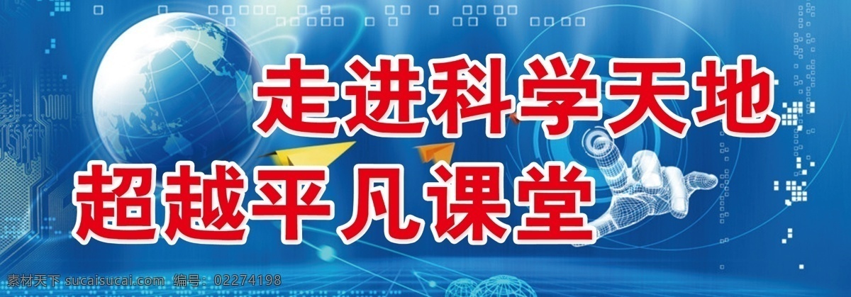 科学室标语 科技图 蓝色背景 科学底图 科技标语 展板 走进科学