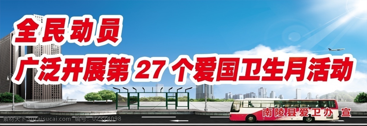 爱国 卫生 宣传 标语 城市 道路 公交车 光源 蓝天白云 太阳 爱国卫生宣传 原创设计 原创展板