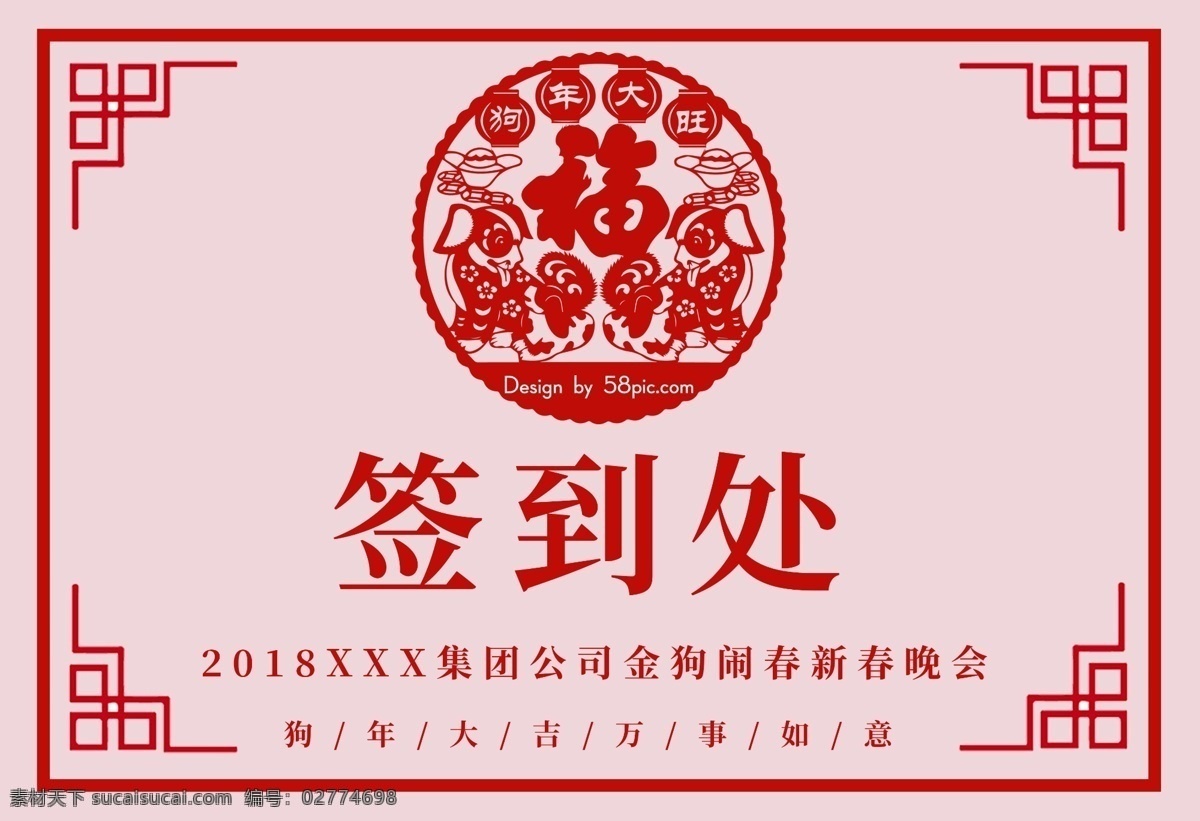 红色 喜庆 2018 狗年 剪纸 新年 晚会 签到 桌 卡 狗年大吉 金狗闹春 签到处 台卡 新年晚会 桌卡
