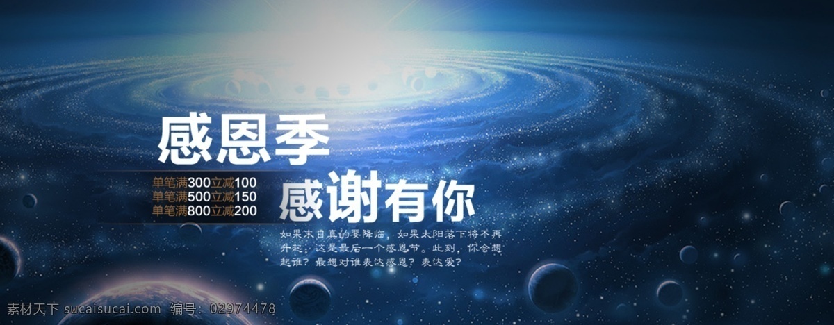 促销活动海报 感恩节 模板下载 其他模板 网页模板 源文件 网店 横幅 淘宝 首 屏 大图 浩瀚太空 感想有你 淘宝素材 淘宝促销标签