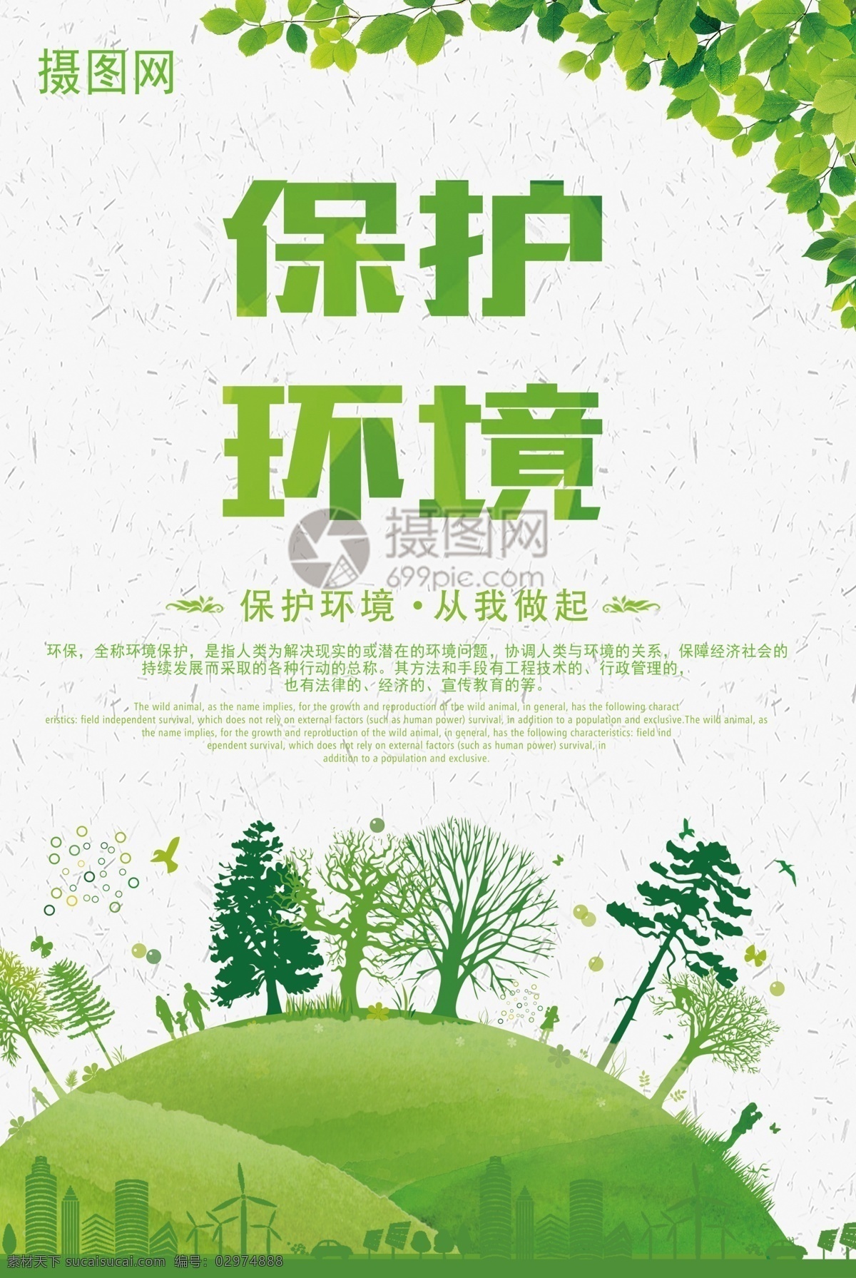 保护环境海报 保护环境 共享绿色 绿色文明 节能低碳生活 绿色低碳 生态文明 地球日 创意 公益 海报 文明 环保 保护 环境 绿色