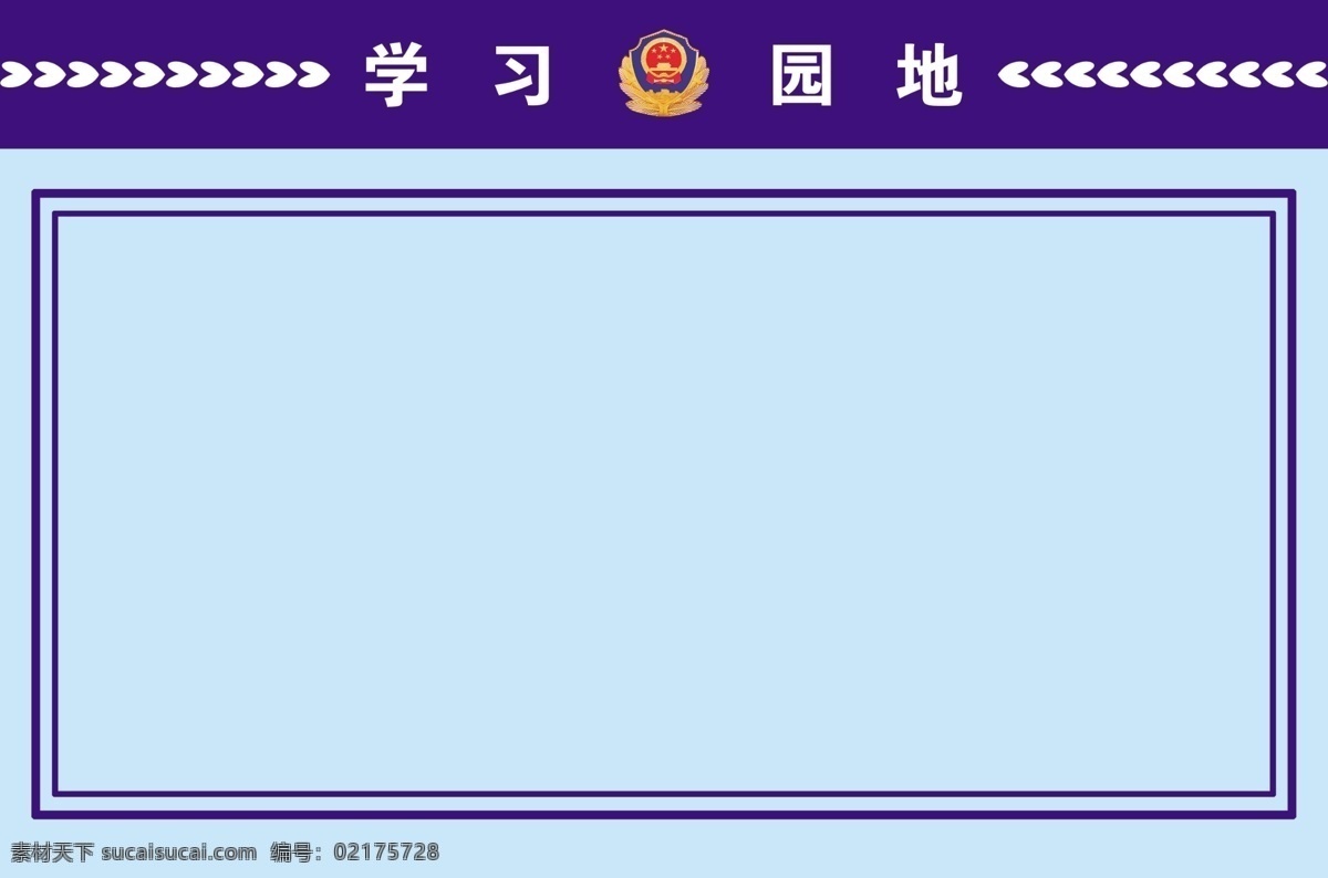 学习园地 分层 警徽 源文件 展板 ps文件 psd源文件